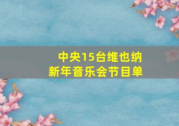 中央15台维也纳新年音乐会节目单