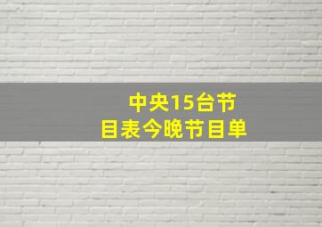 中央15台节目表今晚节目单