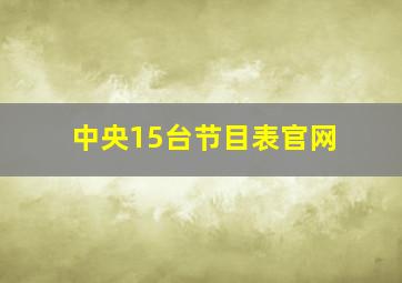 中央15台节目表官网