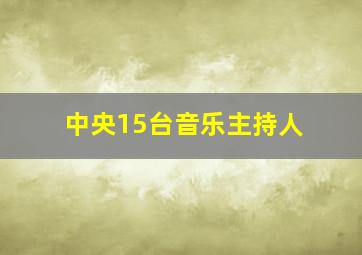 中央15台音乐主持人