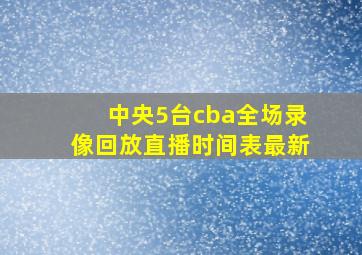 中央5台cba全场录像回放直播时间表最新