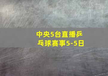 中央5台直播乒乓球赛事5-5日