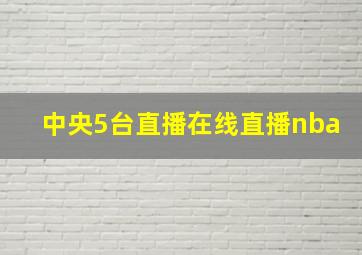 中央5台直播在线直播nba