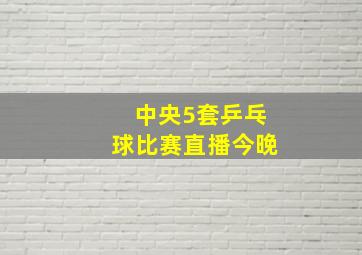 中央5套乒乓球比赛直播今晚