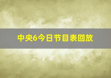 中央6今日节目表回放