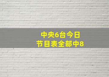 中央6台今日节目表全部中8