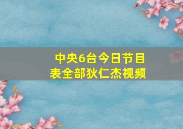 中央6台今日节目表全部狄仁杰视频