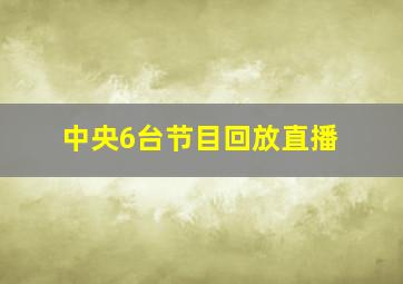 中央6台节目回放直播