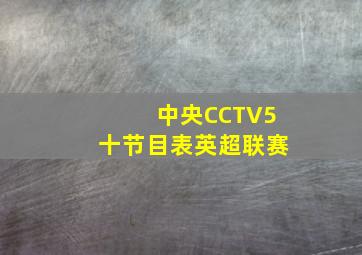 中央CCTV5十节目表英超联赛