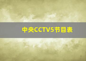 中央CCTV5节目表