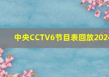 中央CCTV6节目表回放2024