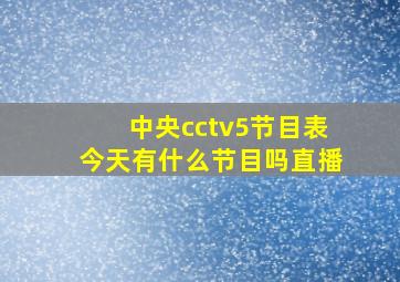 中央cctv5节目表今天有什么节目吗直播