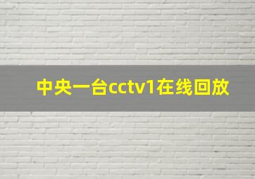 中央一台cctv1在线回放