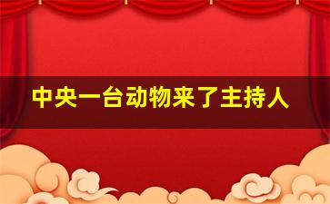 中央一台动物来了主持人