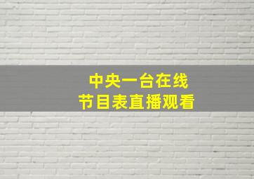 中央一台在线节目表直播观看