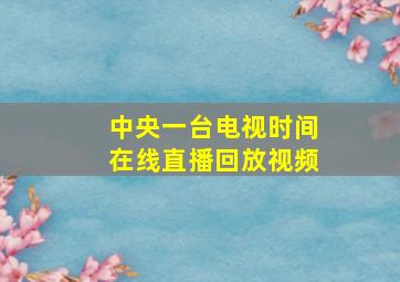 中央一台电视时间在线直播回放视频