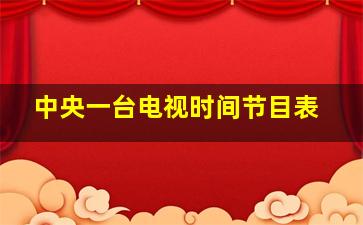 中央一台电视时间节目表