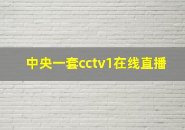 中央一套cctv1在线直播