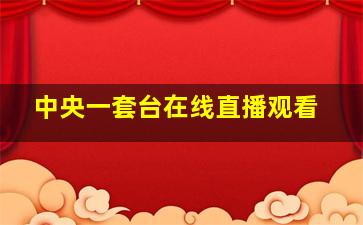 中央一套台在线直播观看