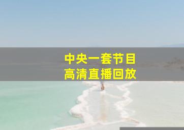 中央一套节目高清直播回放