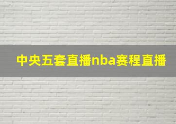 中央五套直播nba赛程直播