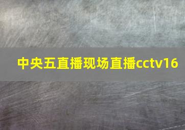 中央五直播现场直播cctv16