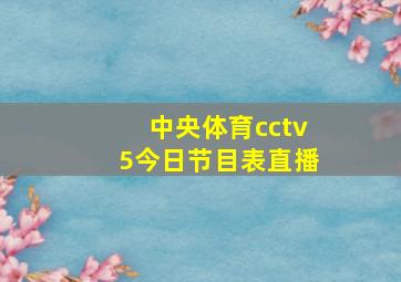 中央体育cctv5今日节目表直播