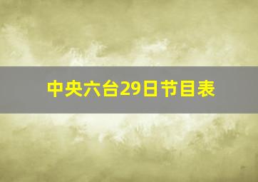 中央六台29日节目表