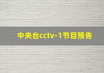 中央台cctv-1节目预告