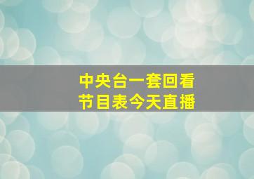 中央台一套回看节目表今天直播