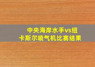 中央海岸水手vs纽卡斯尔喷气机比赛结果