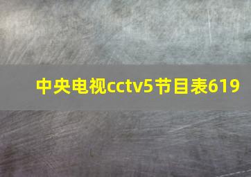 中央电视cctv5节目表619