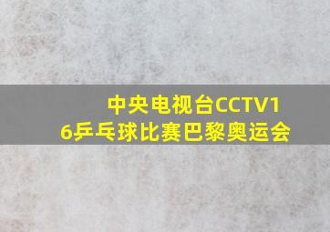 中央电视台CCTV16乒乓球比赛巴黎奥运会