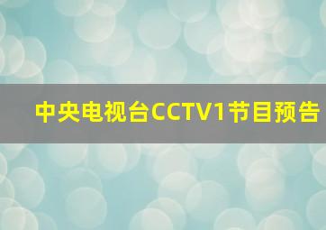 中央电视台CCTV1节目预告