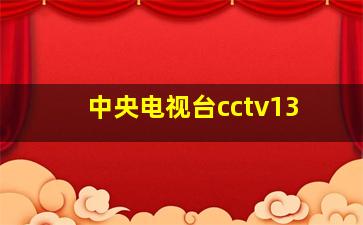 中央电视台cctv13