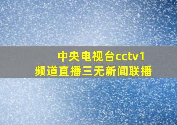 中央电视台cctv1频道直播三无新闻联播