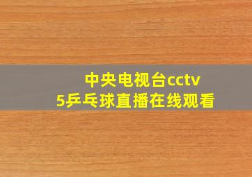 中央电视台cctv5乒乓球直播在线观看