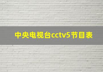 中央电视台cctv5节目表