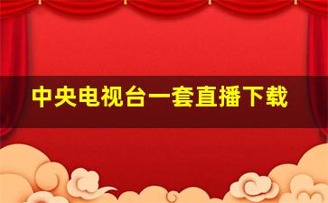 中央电视台一套直播下载