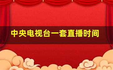 中央电视台一套直播时间