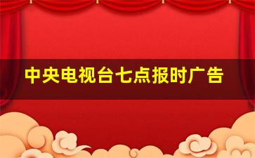 中央电视台七点报时广告