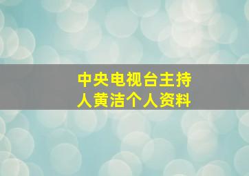 中央电视台主持人黄洁个人资料