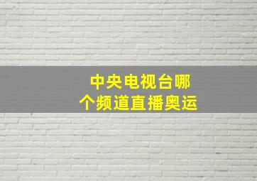 中央电视台哪个频道直播奥运