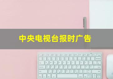 中央电视台报时广告