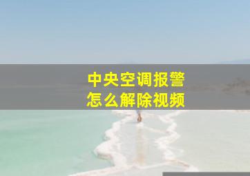 中央空调报警怎么解除视频