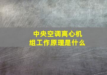 中央空调离心机组工作原理是什么