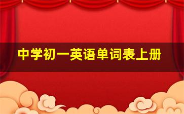 中学初一英语单词表上册