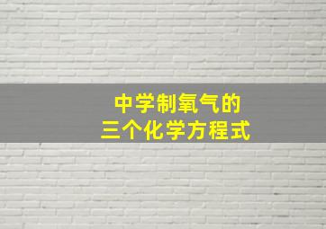 中学制氧气的三个化学方程式