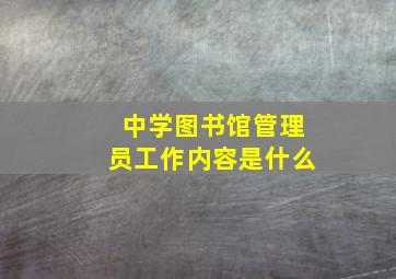 中学图书馆管理员工作内容是什么