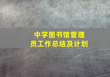 中学图书馆管理员工作总结及计划